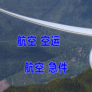 北京首都航空货运快递-选东方航空和上海航空