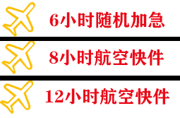 北京首都航空货运快递公司,专业空运当天件